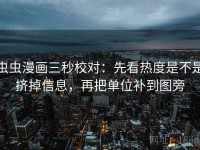 虫虫漫画三秒校对：先看热度是不是挤掉信息，再把单位补到图旁