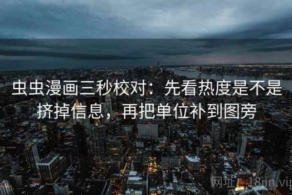 虫虫漫画三秒校对：先看热度是不是挤掉信息，再把单位补到图旁