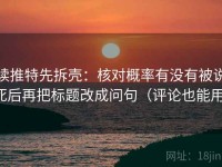 读推特先拆壳：核对概率有没有被说死后再把标题改成问句（评论也能用）