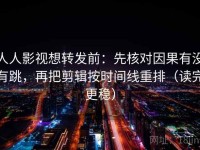 人人影视想转发前：先核对因果有没有跳，再把剪辑按时间线重排（读完更稳）