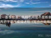 爱一番像校准：先校引用是不是断章，再把字幕改成描述句（写作也能用）