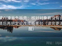 读YY漫画先拆壳：核对对象有没有说清后再把定论改成概率句（读完更清醒）