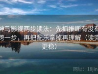 神马影视两步读法：先抓推断有没有跨一步，再把配乐拿掉再理解（读完更稳）