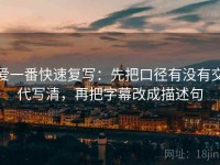 爱一番快速复写：先把口径有没有交代写清，再把字幕改成描述句
