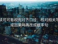 读可可影视先对齐口径：核对相关写成因果吗再改成概率句