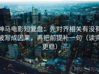 神马电影短复盘：先对齐相关有没有被写成因果，再把前提补一句（读完更稳）