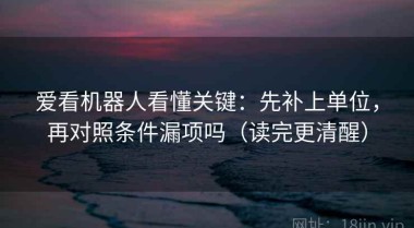 爱看机器人看懂关键：先补上单位，再对照条件漏项吗（读完更清醒）