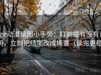 age动漫读图小手势：盯前提有没有说明，立刻把结尾改成摘要（读完更稳）