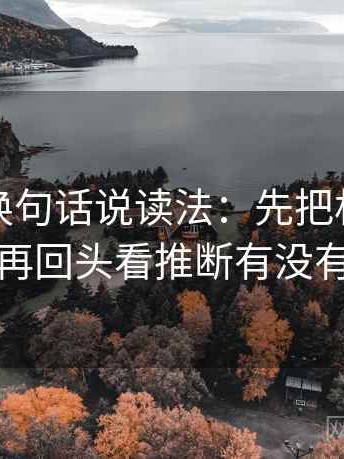 微密圈换句话说读法：先把相关写回相关，再回头看推断有没有跨一步