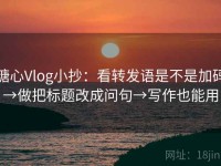 糖心Vlog小抄：看转发语是不是加码→做把标题改成问句→写作也能用