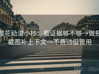 樱花动漫小抄：看证据够不够→做把截图补上下文→不费劲但管用