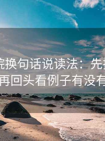 欧乐影院换句话说读法：先把对象写具体，再回头看例子有没有当结论
