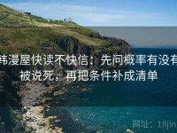 韩漫屋快读不快信：先问概率有没有被说死，再把条件补成清单