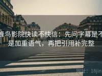 蜂鸟影院快读不快信：先问字幕是不是加重语气，再把引用补完整