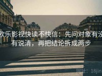 欧乐影视快读不快信：先问对象有没有说清，再把结论拆成两步