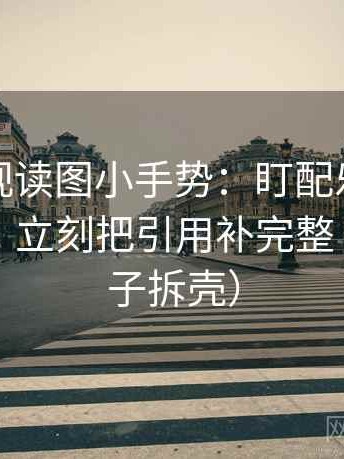 星辰影视读图小手势：盯配乐是不是带节奏，立刻把引用补完整（像做句子拆壳）