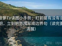 菠萝TV读图小手势：盯前提有没有说明，立刻把范围写成边界句（读完更清醒）