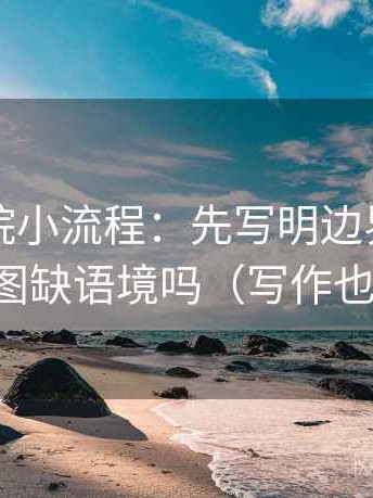 神马影院小流程：先写明边界，再回看截图缺语境吗（写作也能用）