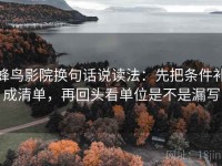蜂鸟影院换句话说读法：先把条件补成清单，再回头看单位是不是漏写