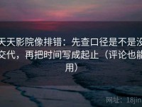 天天影院像排错：先查口径是不是没交代，再把时间写成起止（评论也能用）