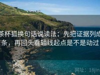 茶杯狐换句话说读法：先把证据列成条，再回头看轴线起点是不是动过