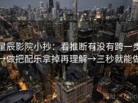星辰影院小抄：看推断有没有跨一步→做把配乐拿掉再理解→三秒就能做
