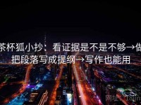 茶杯狐小抄：看证据是不是不够→做把段落写成提纲→写作也能用