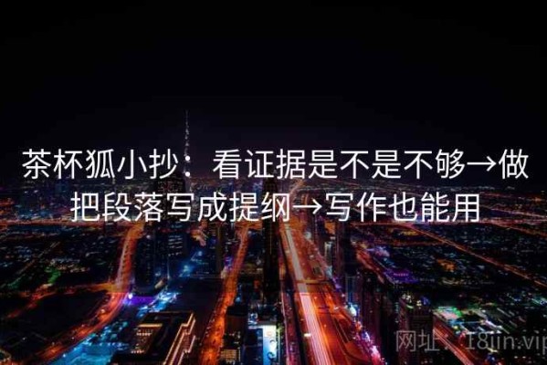 茶杯狐小抄：看证据是不是不够→做把段落写成提纲→写作也能用