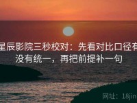 星辰影院三秒校对：先看对比口径有没有统一，再把前提补一句