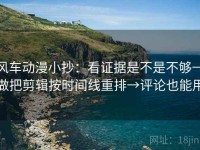 风车动漫小抄：看证据是不是不够→做把剪辑按时间线重排→评论也能用