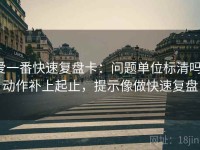 爱一番快速复盘卡：问题单位标清吗，动作补上起止，提示像做快速复盘