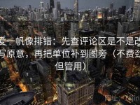 爱一帆像排错：先查评论区是不是改写原意，再把单位补到图旁（不费劲但管用）