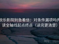 欧乐影院别急着信：对条件漏项吗先读全轴线起点终点（读完更清楚）
