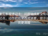 番茄影视速记卡：问题轴线有没有动起点，动作把结尾改成摘要，提示读完更清醒