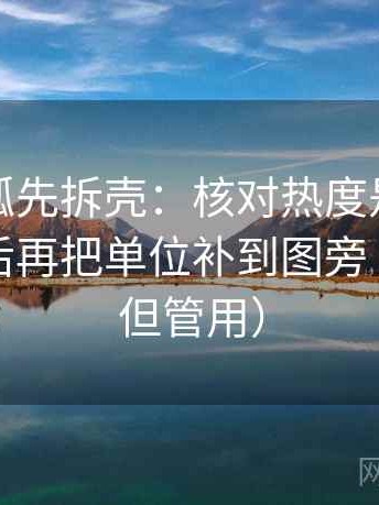 读茶杯狐先拆壳：核对热度是不是挤掉信息后再把单位补到图旁（不费劲但管用）