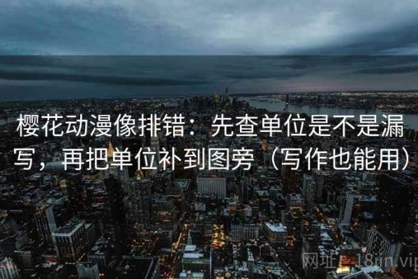 樱花动漫像排错：先查单位是不是漏写，再把单位补到图旁（写作也能用）