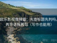 欧乐影视像排错：先查标题先判吗，再导语拆两句（写作也能用）