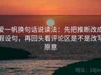 爱一帆换句话说读法：先把推断改成假设句，再回头看评论区是不是改写原意