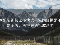欧乐影视快读不快信：先问证据是不是不够，再把导语拆成两句