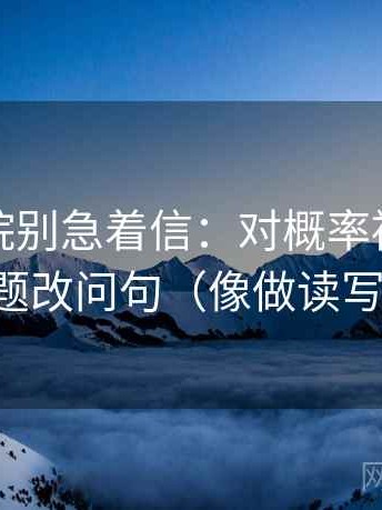 努努影院别急着信：对概率被说死吗先标题改问句（像做读写动作）