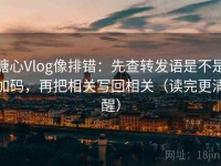 糖心Vlog像排错：先查转发语是不是加码，再把相关写回相关（读完更清醒）