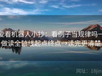 爱看机器人小抄：看例子当规律吗→做读全轴线起点终点→读完更清楚