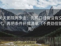 天天影院两步走：先抓口径有没有交代，再把条件补成清单（不费劲但管用）