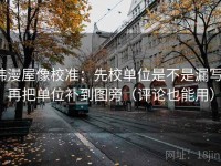 韩漫屋像校准：先校单位是不是漏写，再把单位补到图旁（评论也能用）