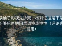 读柚子影视先拆壳：核对证据是不是不够后再把因果词换成中性（评论也能用）