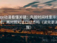age动漫看懂关键：先按时间线重排剪辑，再对照对比口径齐吗（读完更清醒）