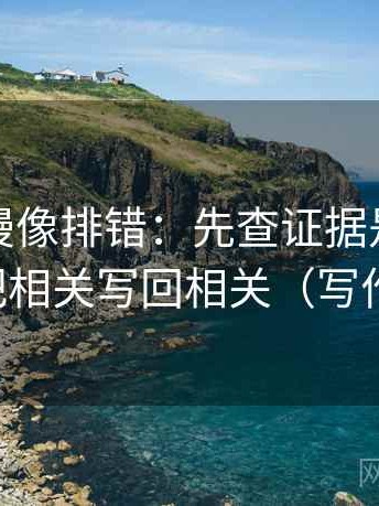 风车动漫像排错：先查证据是不是不够，再把相关写回相关（写作也能用）