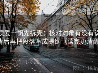 读爱一帆先拆壳：核对对象有没有说清后再把段落写成提纲（读完更清醒）