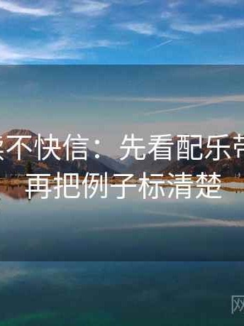 觅圈快读不快信：先看配乐带节奏吗，再把例子标清楚