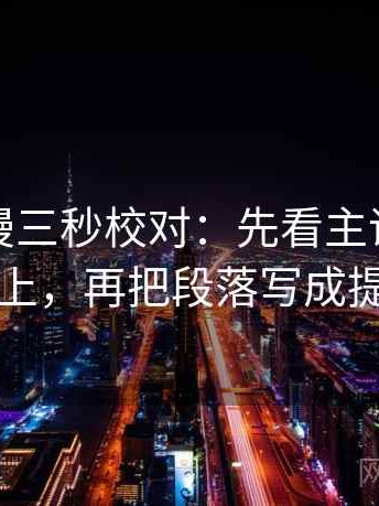 风车动漫三秒校对：先看主语有没有对上，再把段落写成提纲